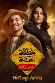 منطقة آمنة