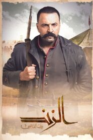 الزند: ذئب العاصي