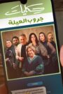 حكايات جروب العيلة