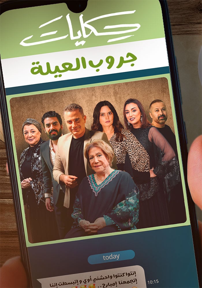 حكايات جروب العيلة