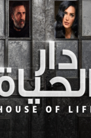 دار الحياة