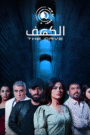 الكهف