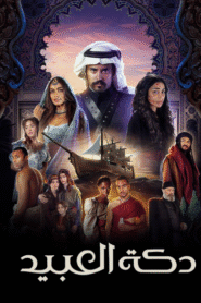 دكة العبيد