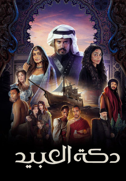 دكة العبيد