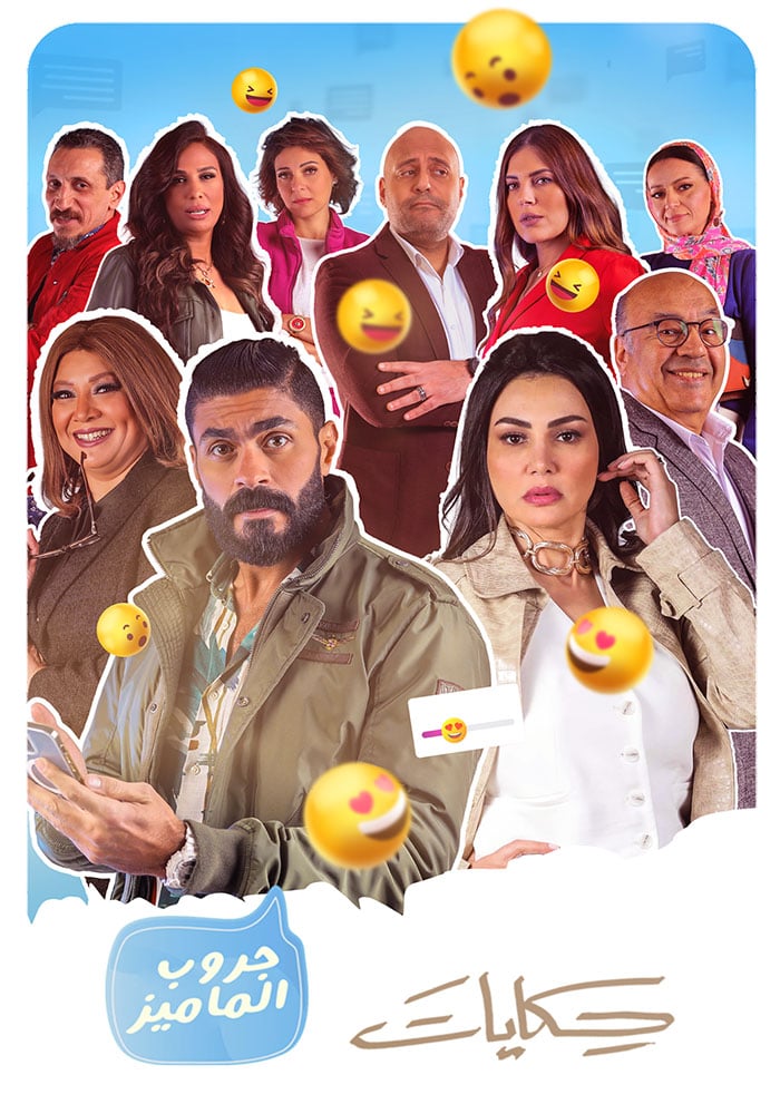 حكايات جروب الماميز