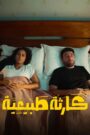 كارثة طبيعية