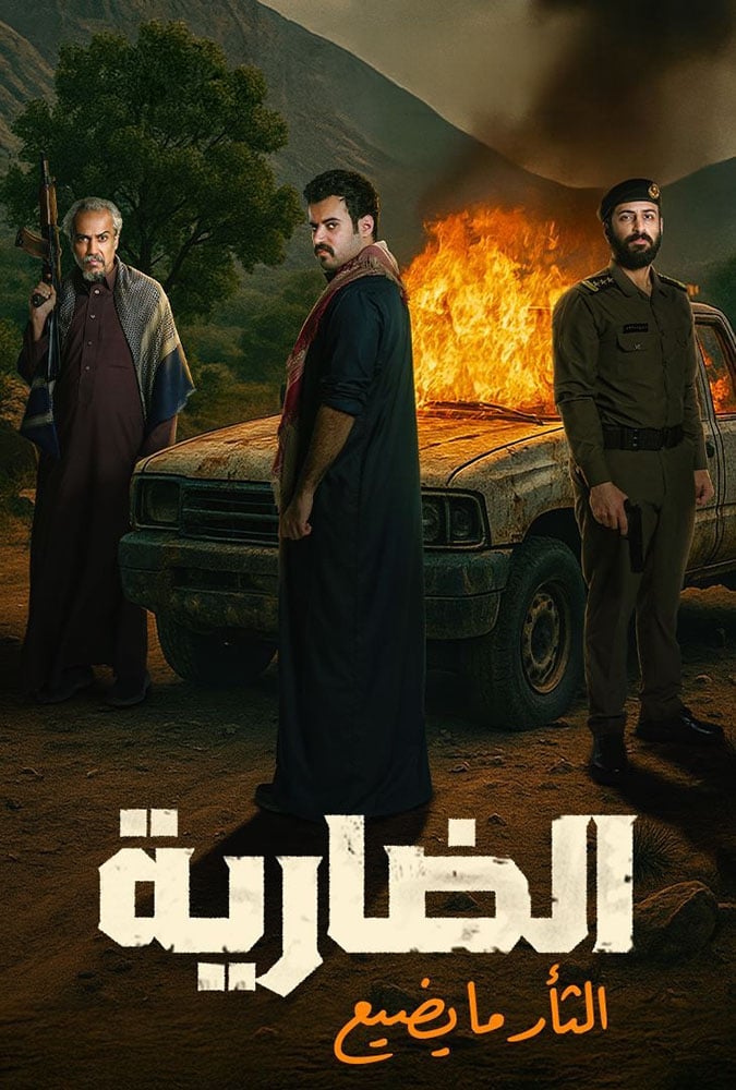 الضارية