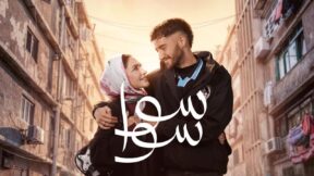مسلسل سوا سوا الحلقة 15