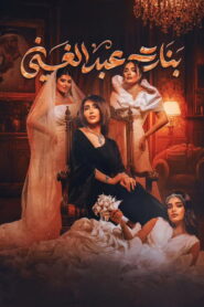 بنات عبدالغني