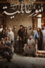 امور عائلية