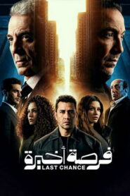 فرصة اخيرة