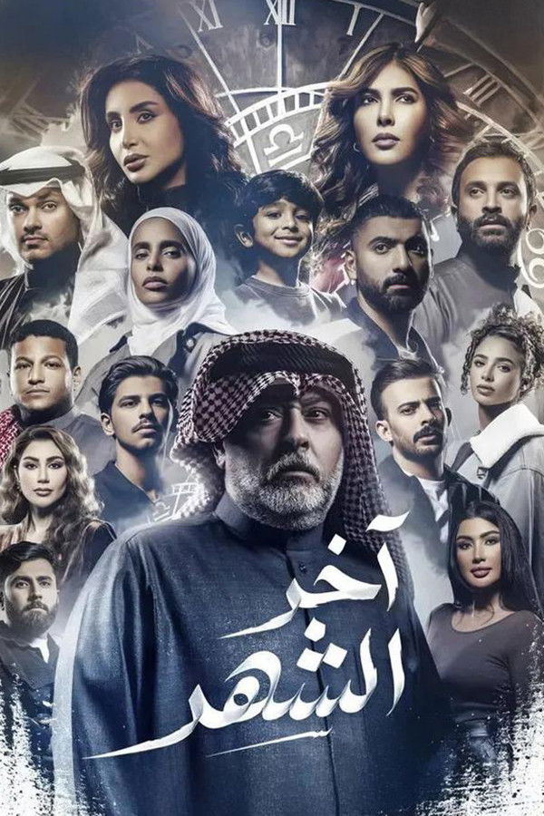 آخر الشهر
