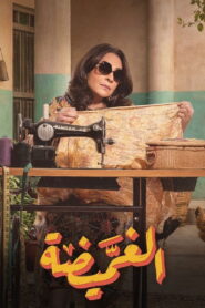 الغميضة