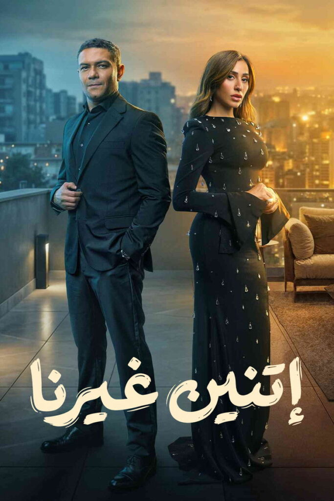 اتنين غيرنا