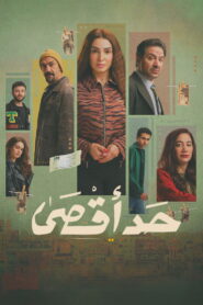 حد اقصى
