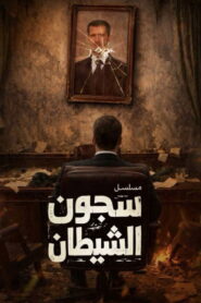 سجون الشيطان