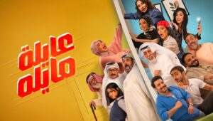 مسلسل عايلة مايلة الحلقة 30