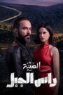الهيبة رأس الجبل