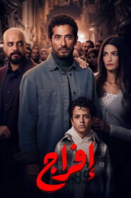 افراج