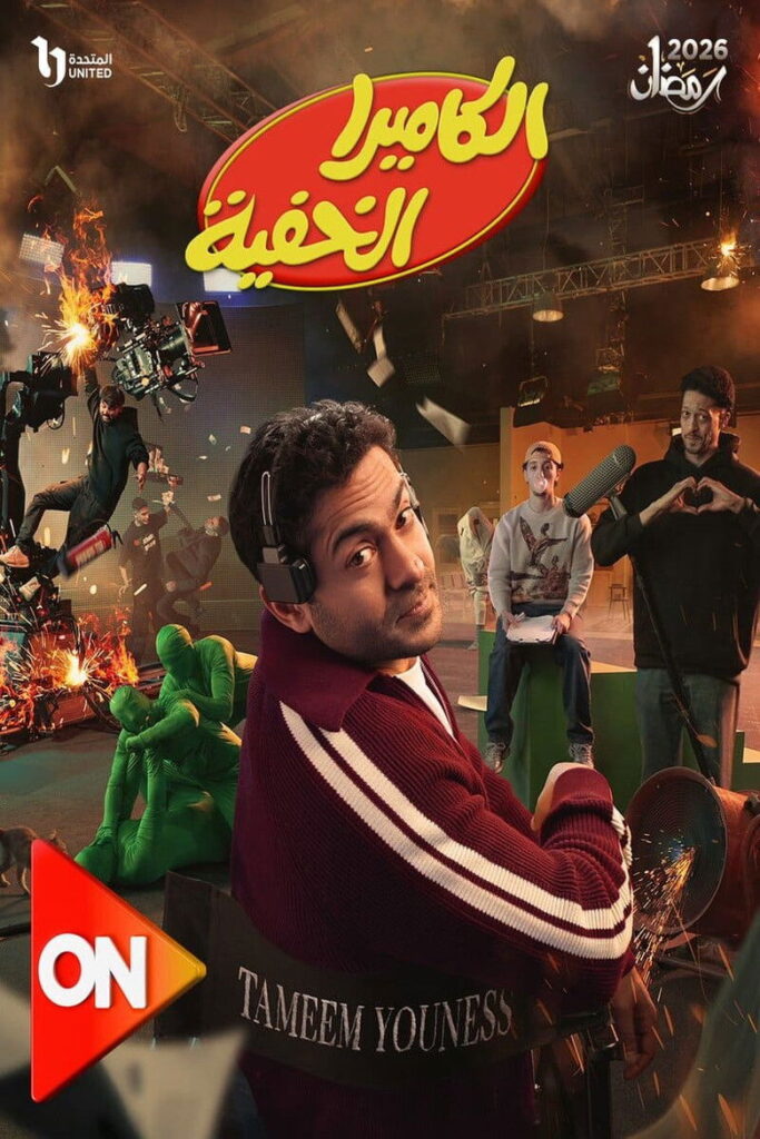 الكاميرا الخفية