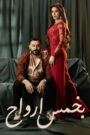بخمس ارواح