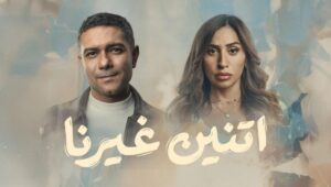 اتنين غيرنا الحلقة 15