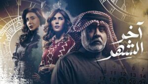 مسلسل اخر الشهر الحلقة 30