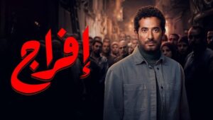 افراج الحلقة 30