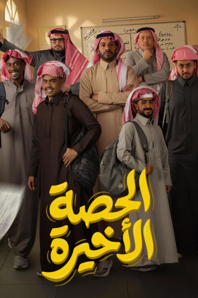 الحصة الأخيرة
