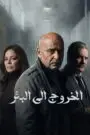 الخروج إلى البئر
