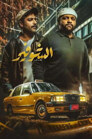 الشوفير: رحلة عمر