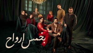 بخمس ارواح الحلقه 30