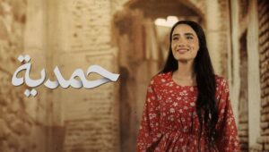 حمدية الحلقة 30