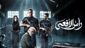 مسلسل راس الافعى الحلقة 30
