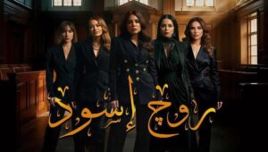 روج اسود الحلقة 30