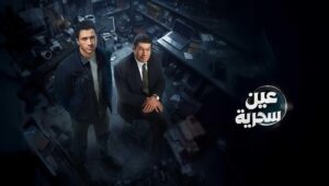 عين سحرية الحلقة 15