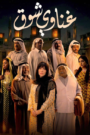 غناوي شوق