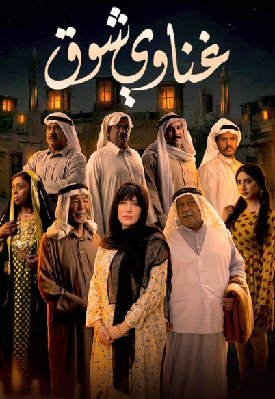 غناوي شوق