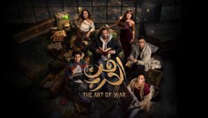 فن الحرب الحلقة 30