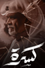 كسرة
