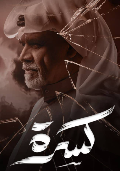 كسرة