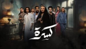 كسرة الحلقة 30
