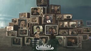 مسلسل: ما اختلفنا | الموسم: 3 | الحلقة: 30