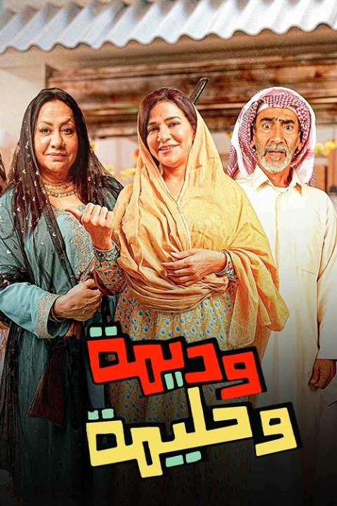 وديمة وحليمة