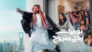 مسلسل يوميات رجل متزوج الحلقة 30