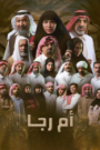 أم رجا