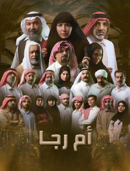 أم رجا