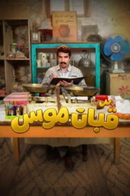 قبان موسى