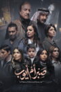 صبر أم أيوب