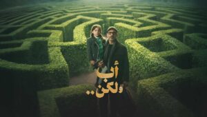 اب ولكن الحلقة 15